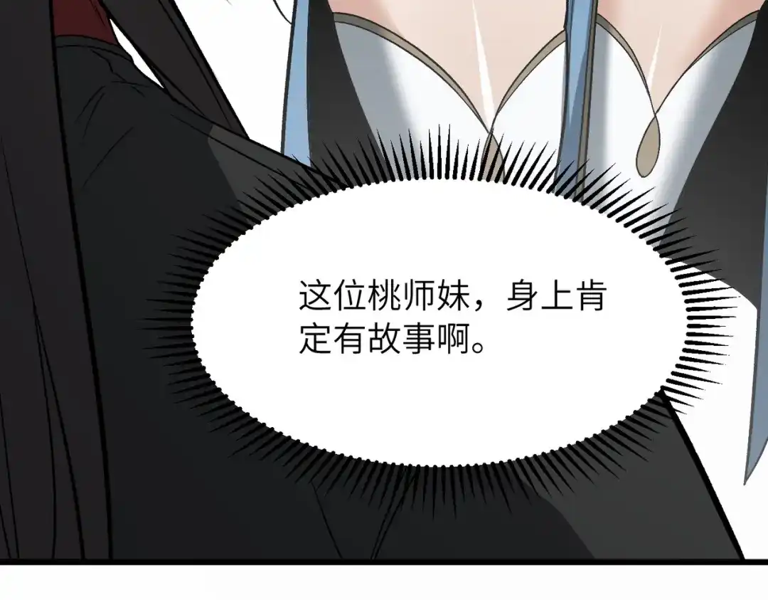 《万倍返还，师姐请自重》第21话 万年难得一见的天才 第121页