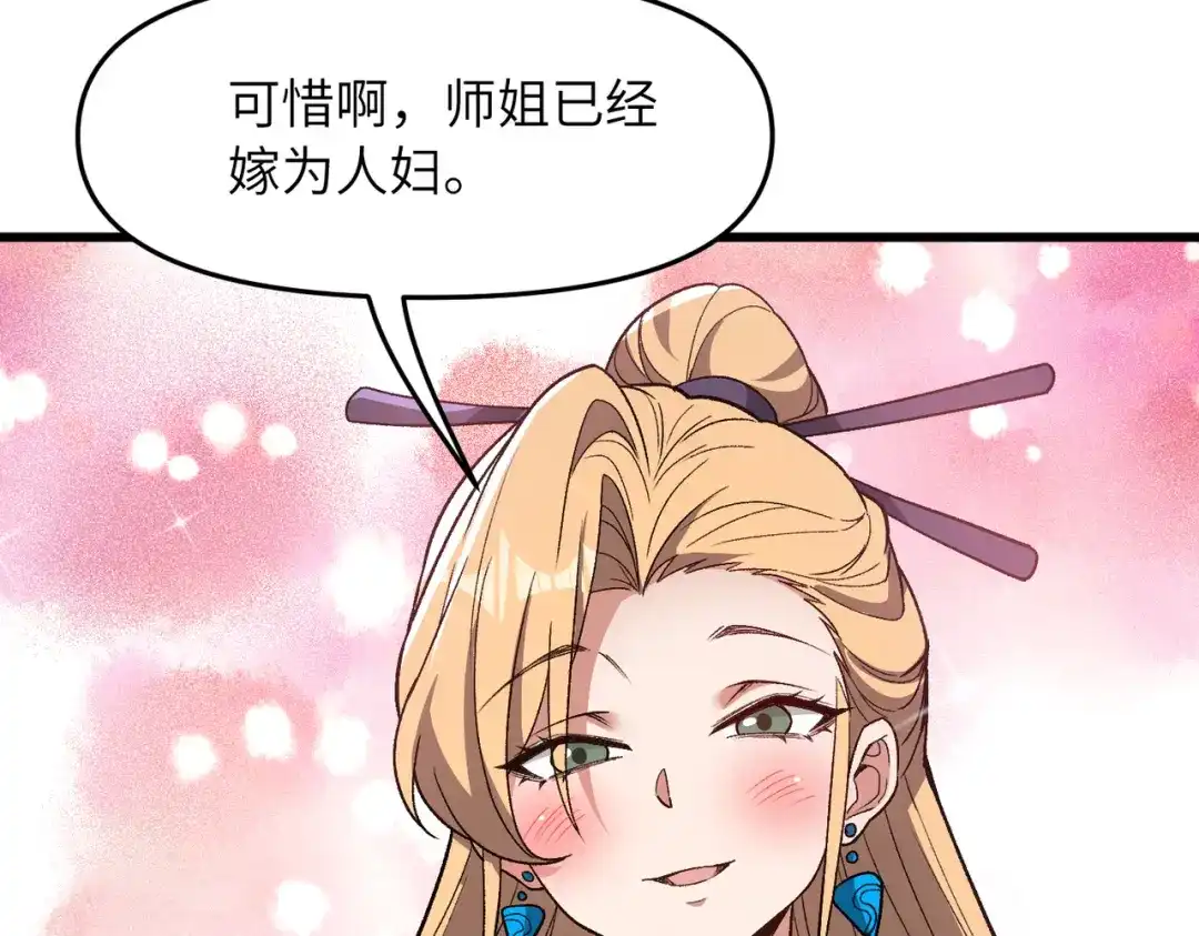 《万倍返还，师姐请自重》第22话 人皇现世 第83页