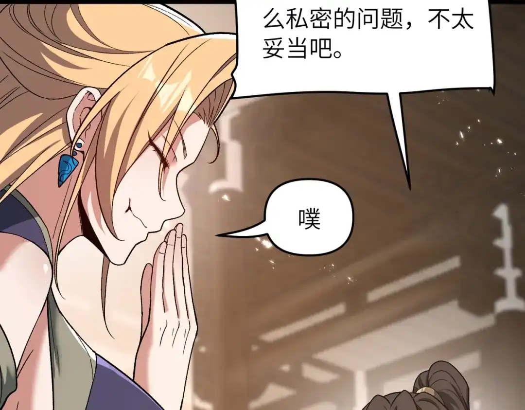《万倍返还，师姐请自重》第22话 人皇现世 第80页