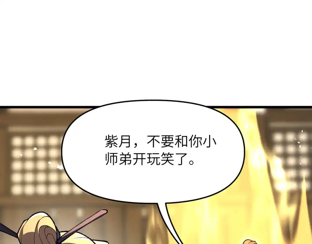 《万倍返还，师姐请自重》第22话 人皇现世 第113页
