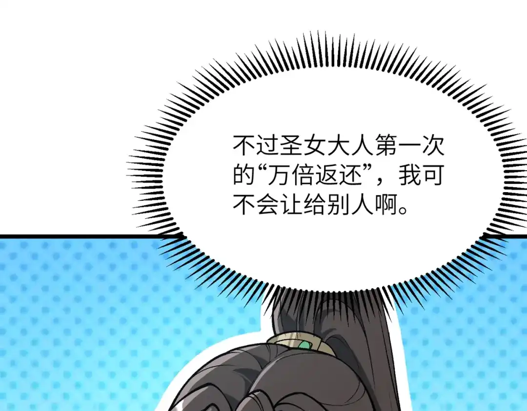 《万倍返还，师姐请自重》第24话 乖乖被榨就好了，搞这么多花样干什么？ 第109页