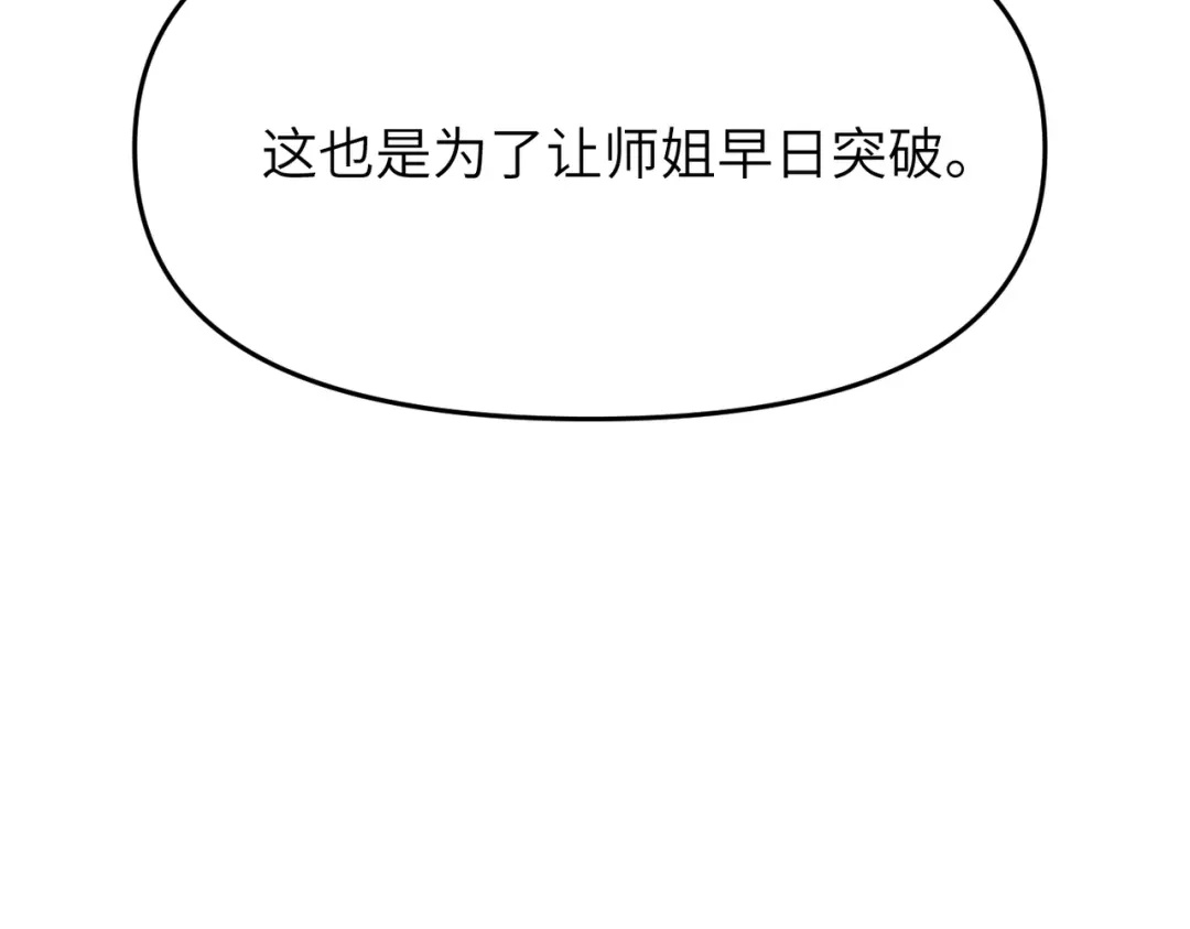 万倍返还，师姐请自重 - 第3话 师姐累坏了 - 第54张图