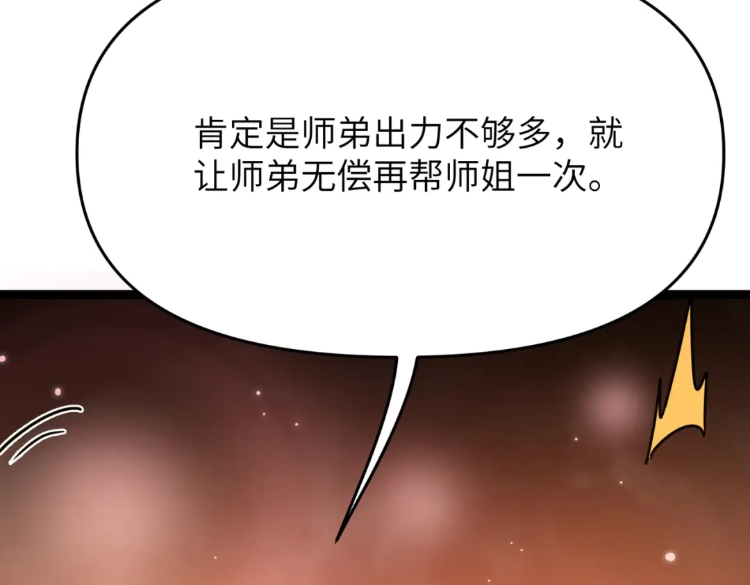 万倍返还，师姐请自重 - 第3话 师姐累坏了 - 第48张图