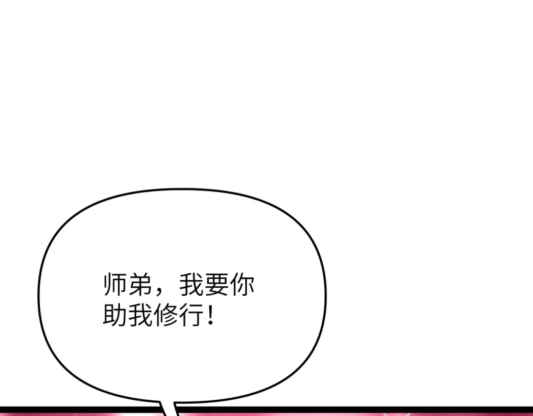 万倍返还，师姐请自重 - 第8话 我要你助我修行 - 第35张图