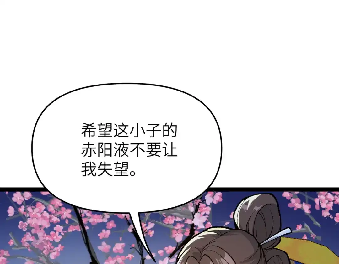 万倍返还，师姐请自重 - 第9话 榨取赤阳液 - 第134张图