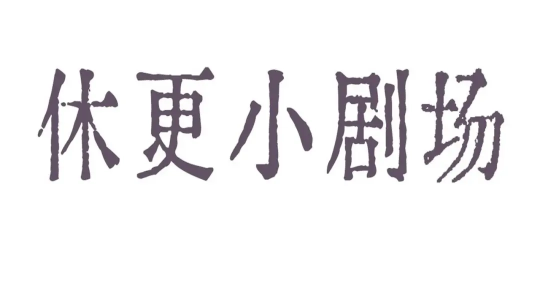 《晚潮》小剧场：同居生活前 第5页