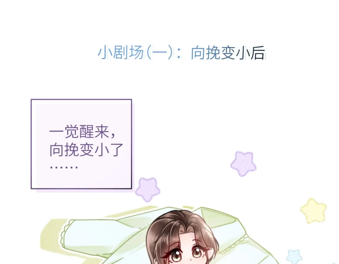 《晚潮》小剧场：向挽变小后 第5页