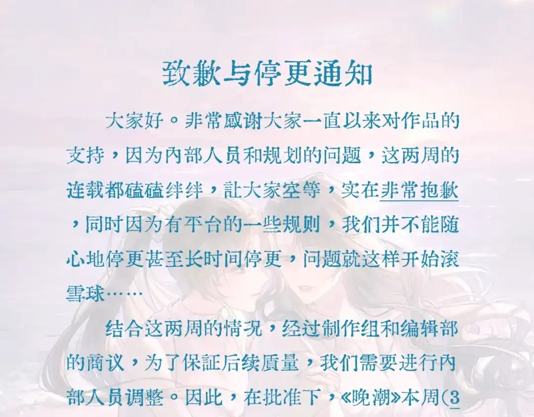 《晚潮》致歉与停更通知 第1页