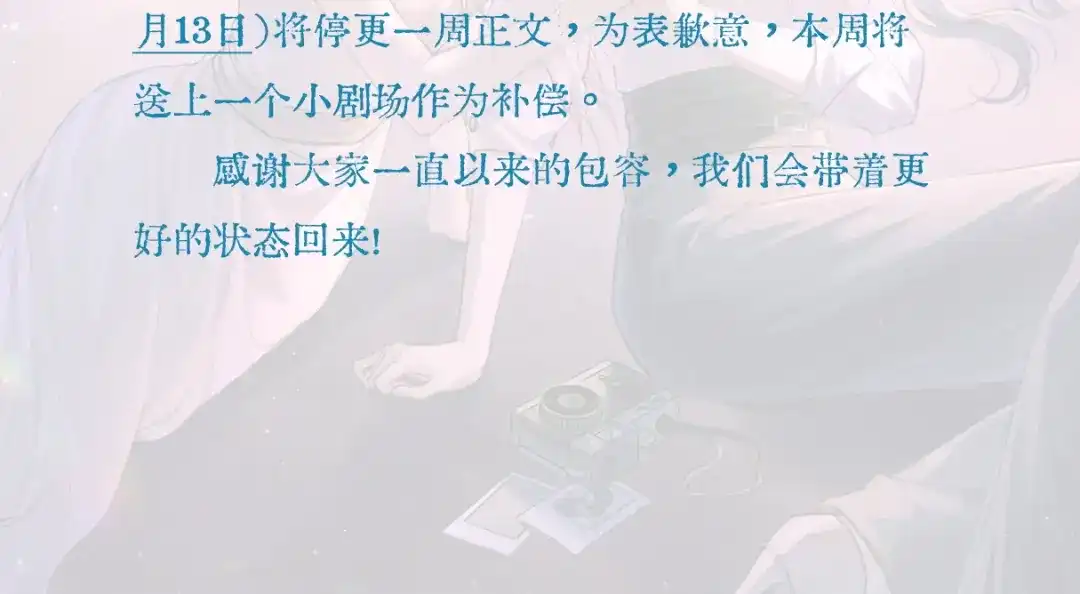 《晚潮》致歉与停更通知 第2页