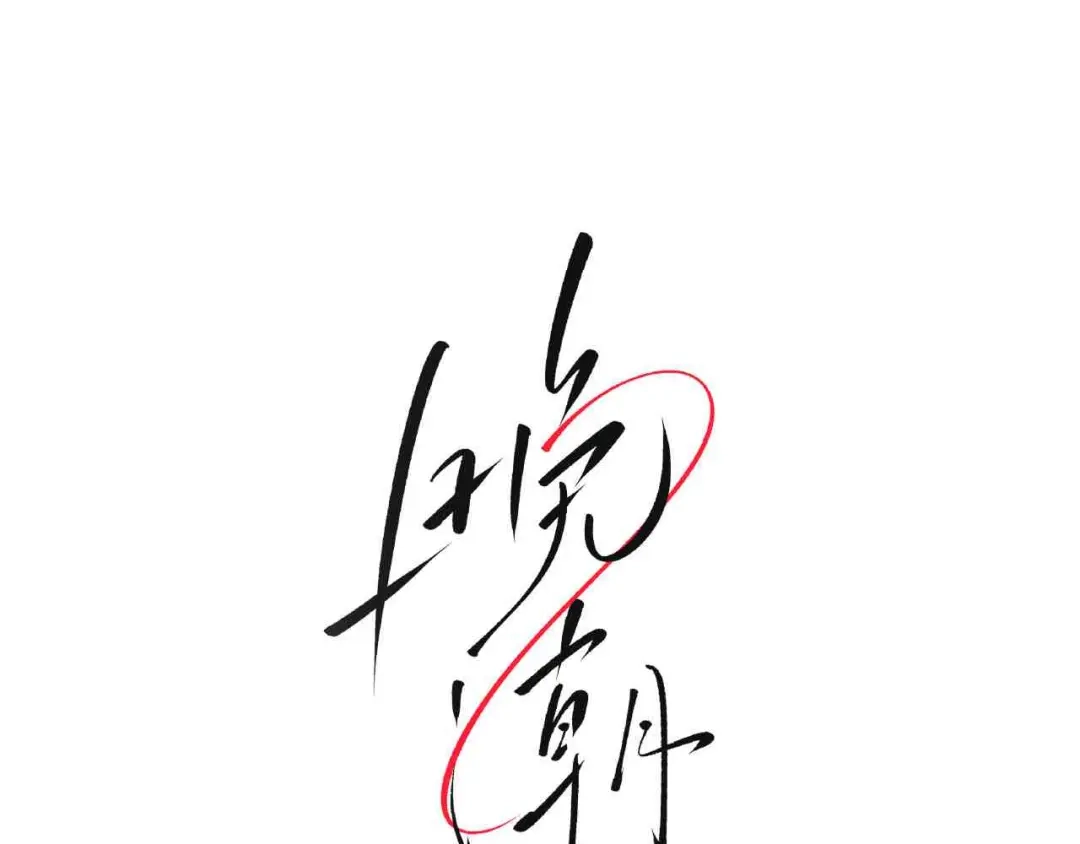 《晚潮》第24话 依恋 第1页
