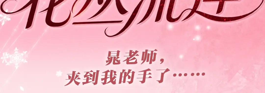 《晚潮》特典预热：5月29日 晁老师，夹到我的手了…… 第3页