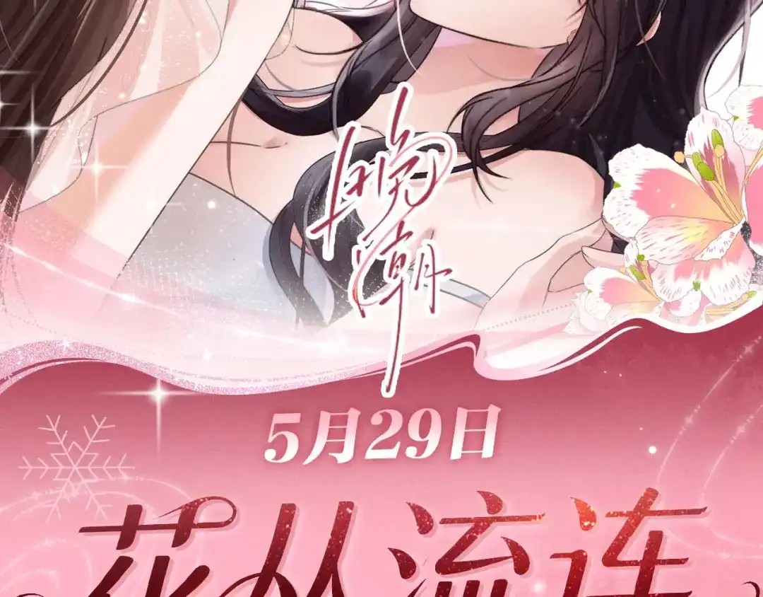 《晚潮》特典预热：5月29日 晁老师，夹到我的手了…… 第2页