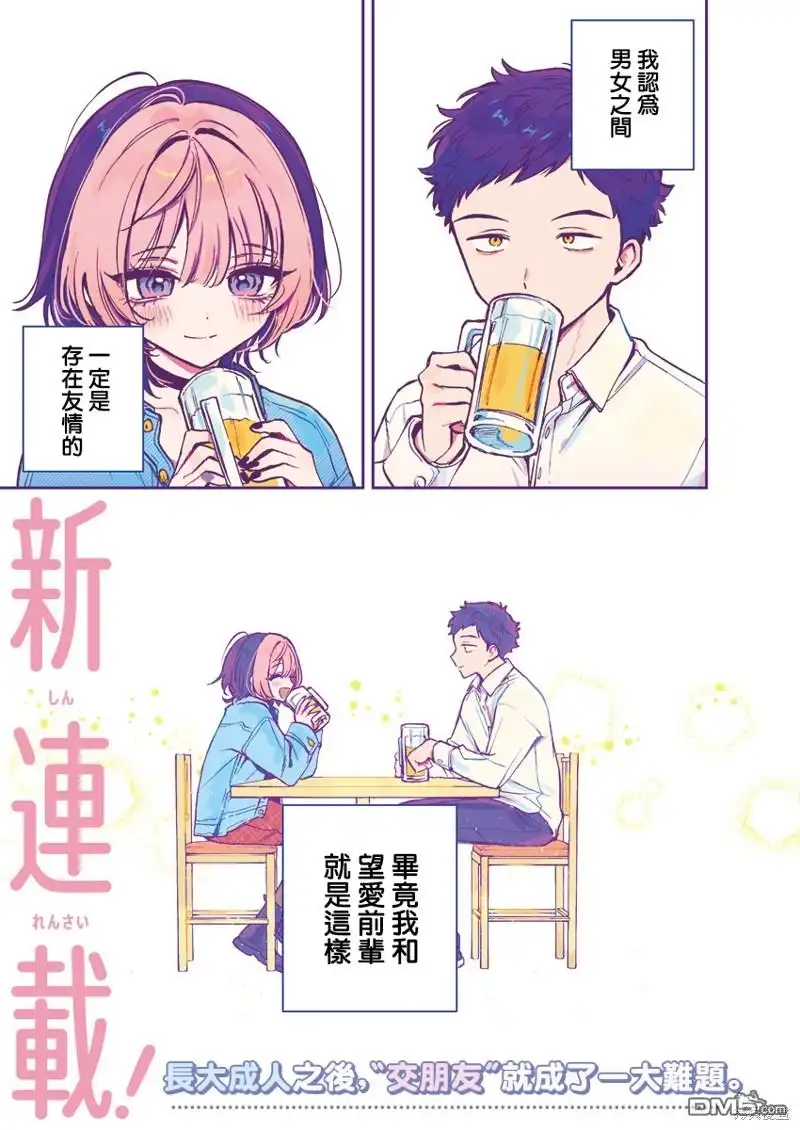 《望爱前辈是朋友》第1话 第1页