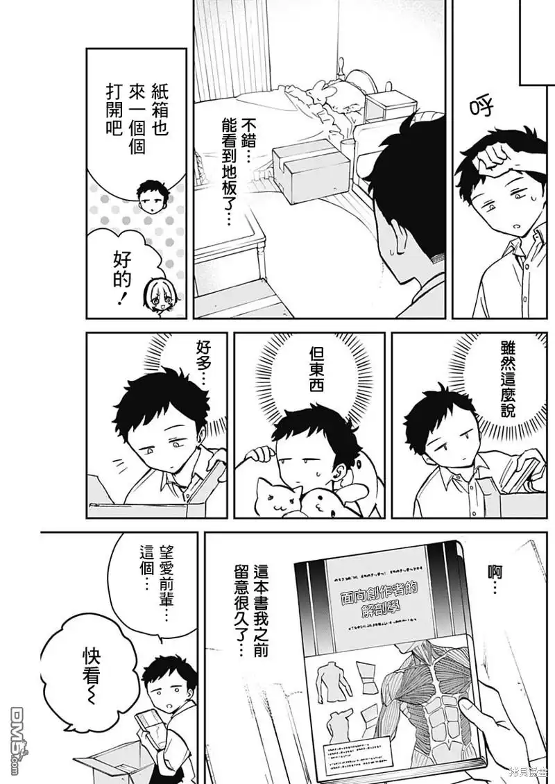 《望爱前辈是朋友》第11话 第9页