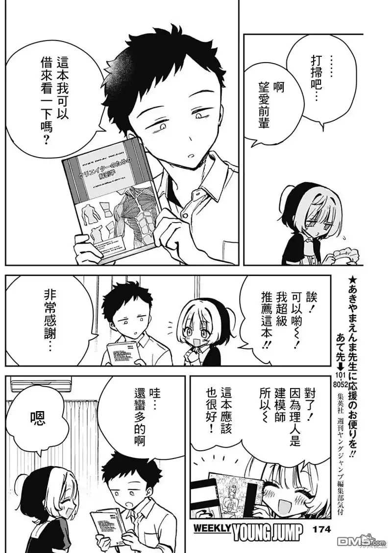 《望爱前辈是朋友》第11话 第12页