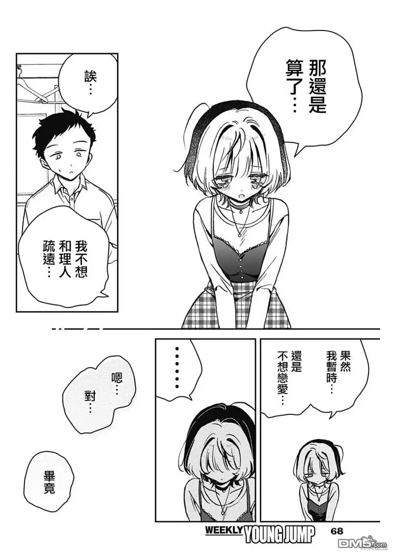 《望爱前辈是朋友》第12话 第16页