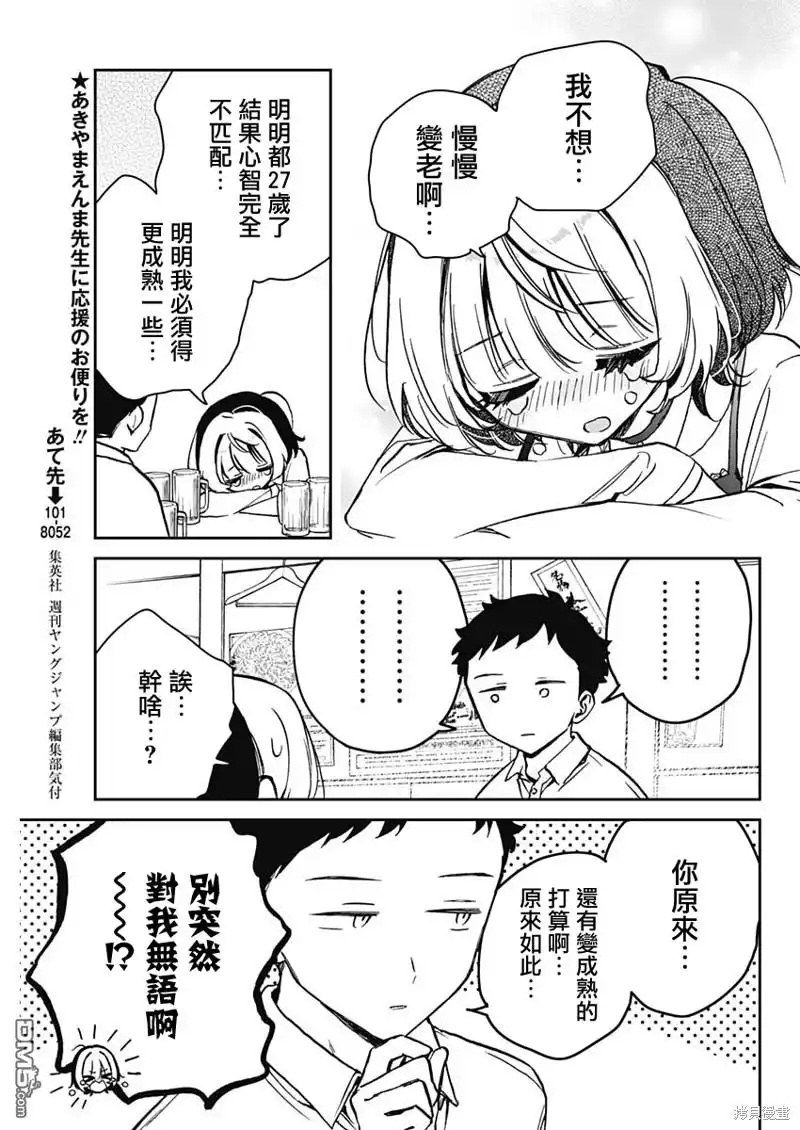 《望爱前辈是朋友》第12话 第9页