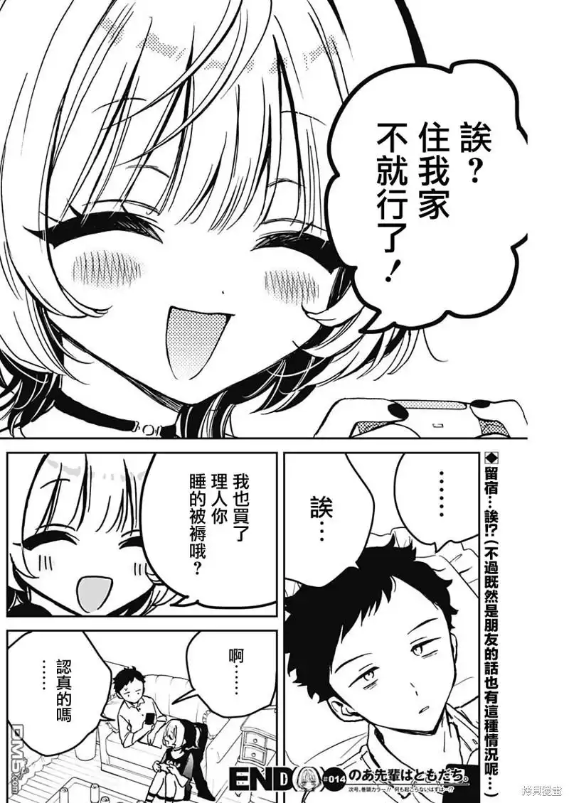 《望爱前辈是朋友》第14话 第18页