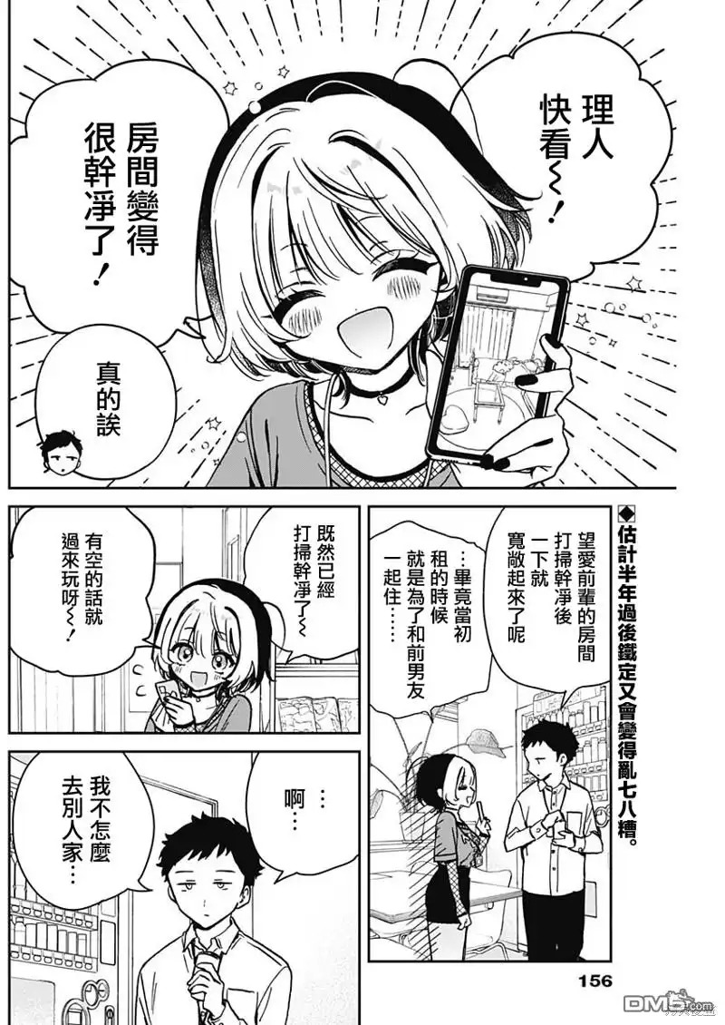 《望爱前辈是朋友》第14话 第2页