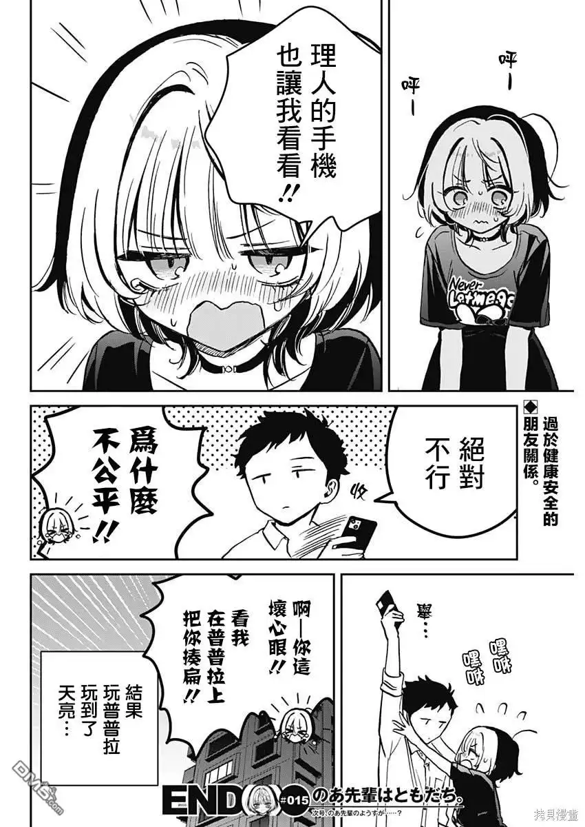 《望爱前辈是朋友》第15话 第19页