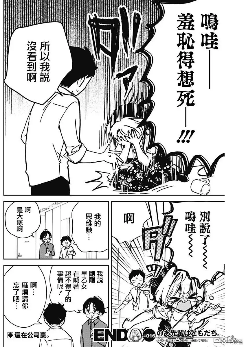 《望爱前辈是朋友》第16话 第18页