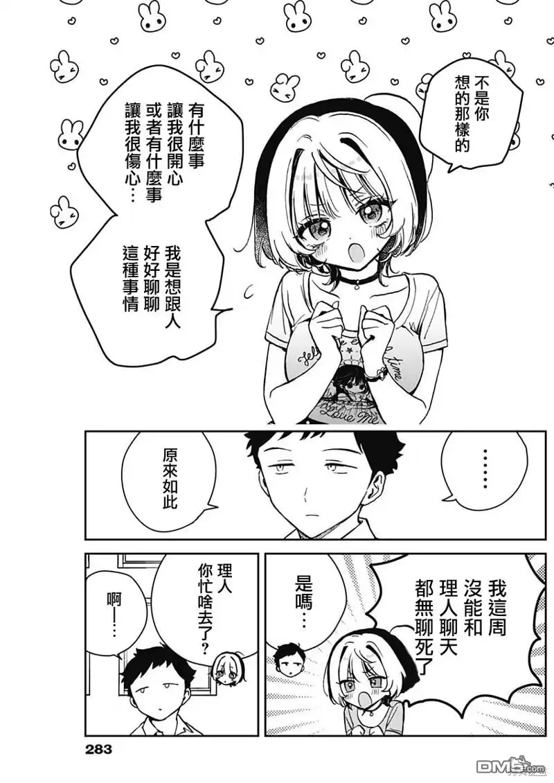 《望爱前辈是朋友》第18话 第9页