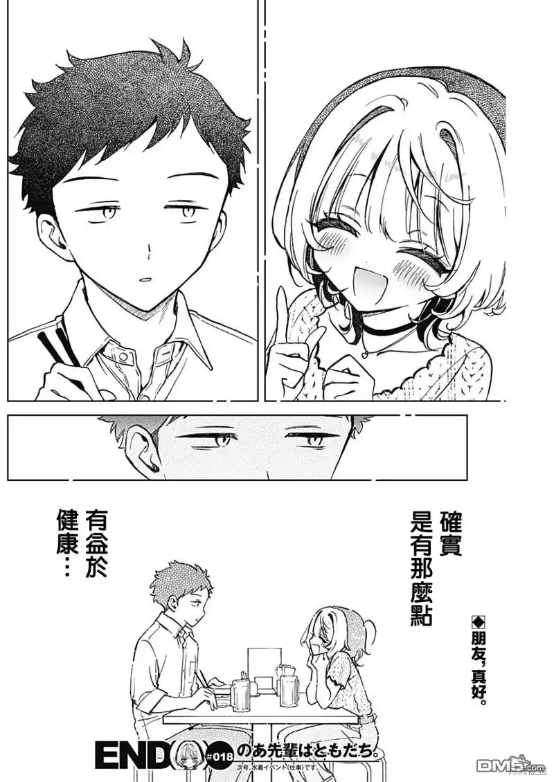 《望爱前辈是朋友》第18话 第18页