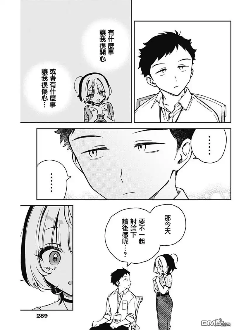 《望爱前辈是朋友》第18话 第15页