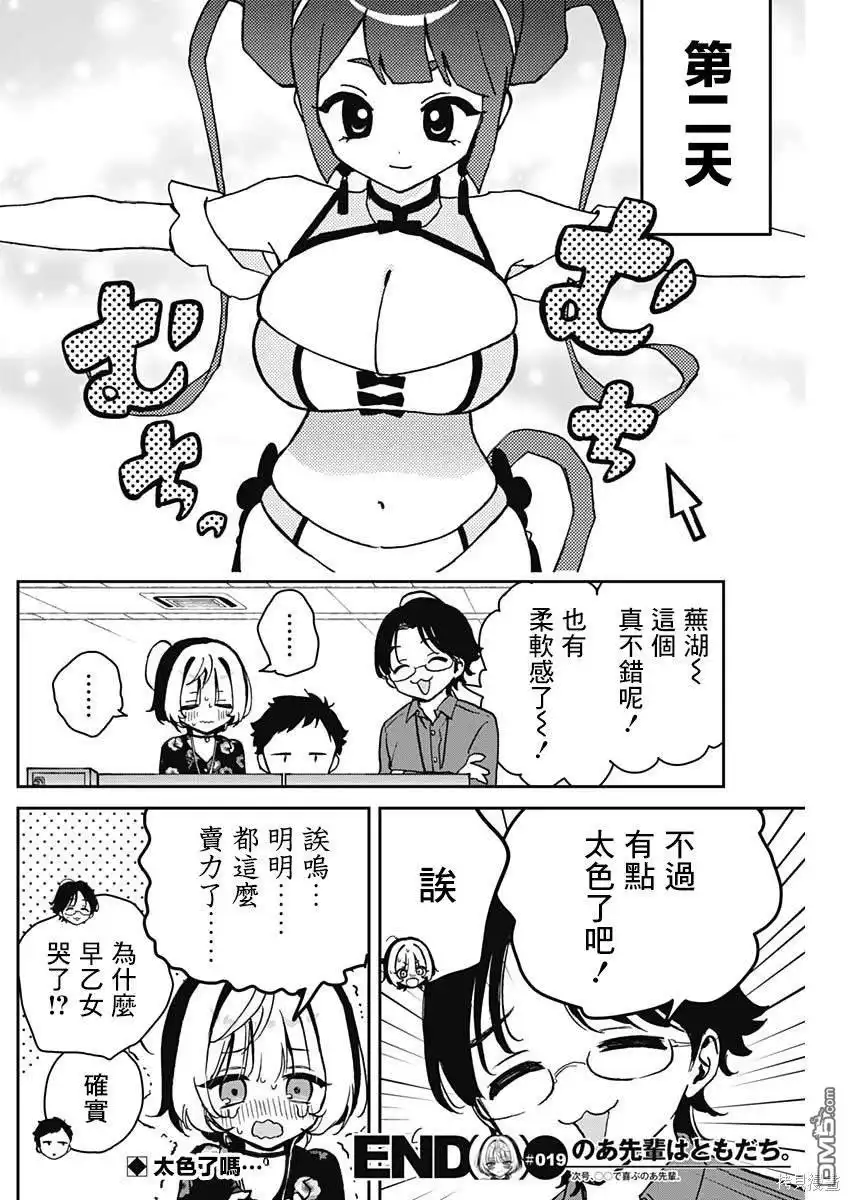 《望爱前辈是朋友》第19话 第18页