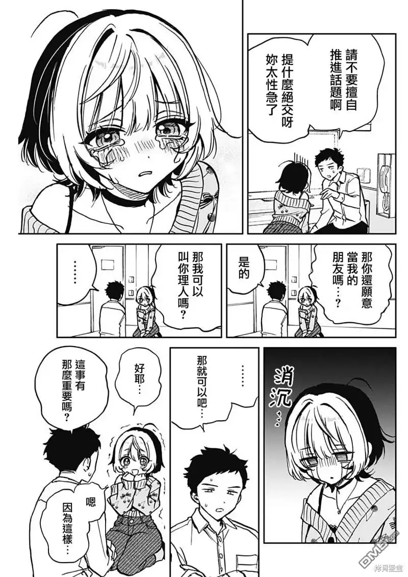 《望爱前辈是朋友》第2话 第21页