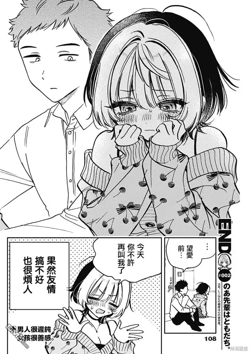 《望爱前辈是朋友》第2话 第26页