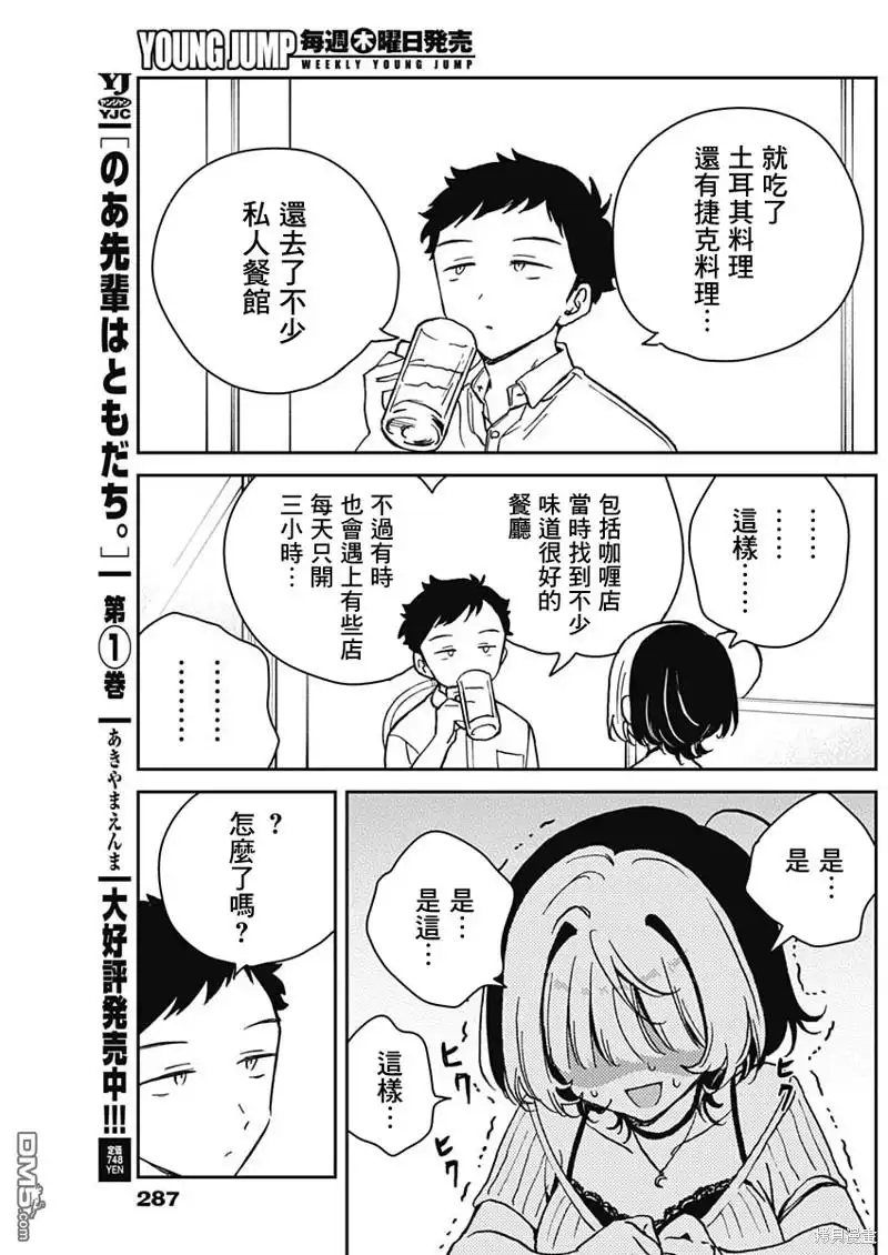 《望爱前辈是朋友》第20话 第11页