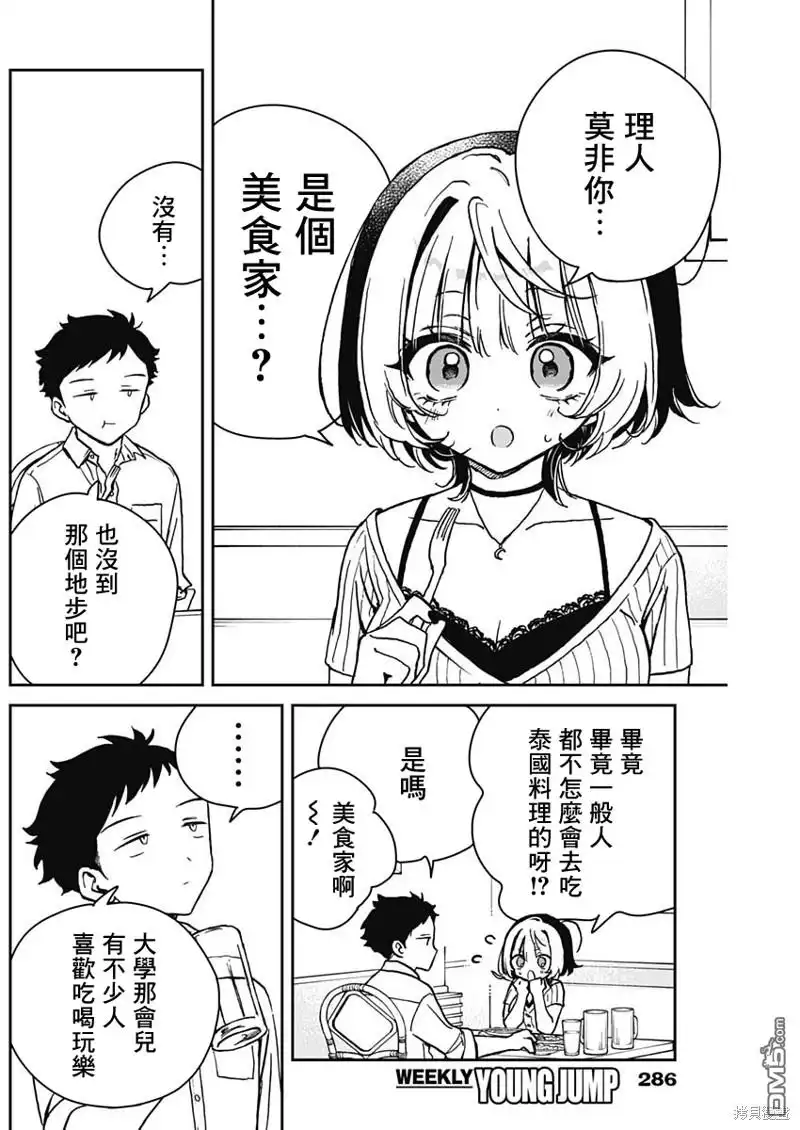 《望爱前辈是朋友》第20话 第10页