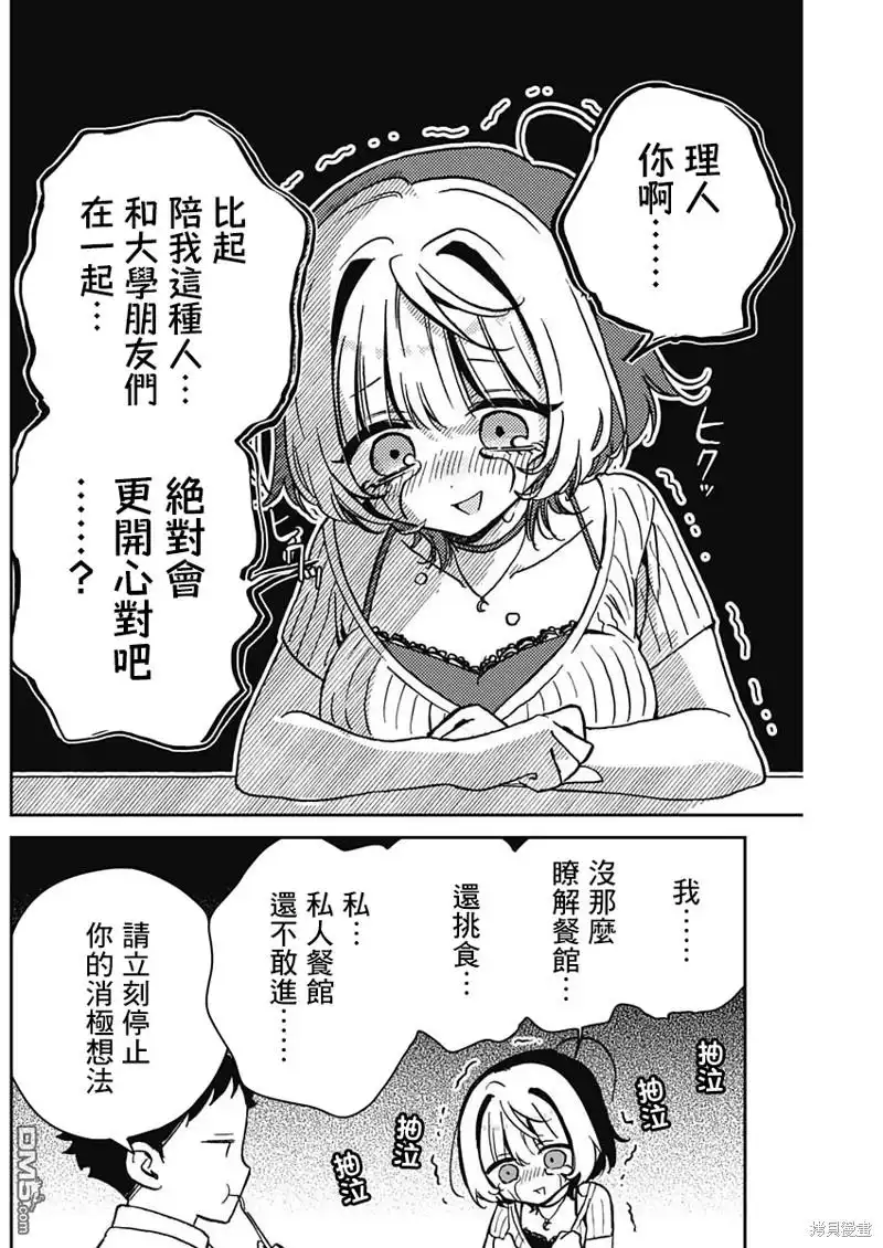 《望爱前辈是朋友》第20话 第12页