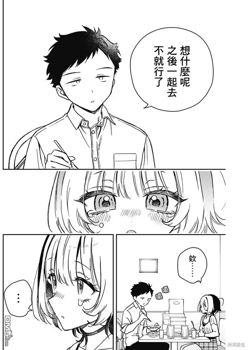 《望爱前辈是朋友》第20话 第14页