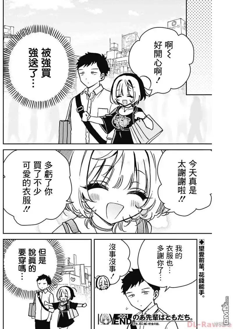 《望爱前辈是朋友》第21话 第18页