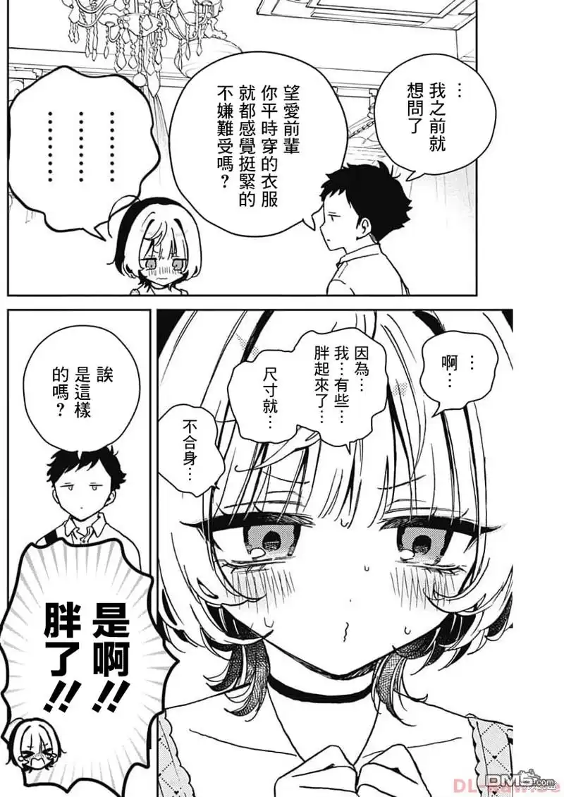 《望爱前辈是朋友》第21话 第10页