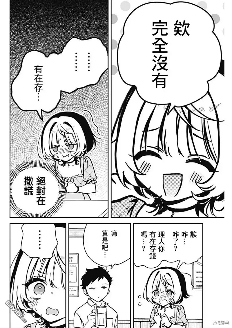 《望爱前辈是朋友》第22话 第8页