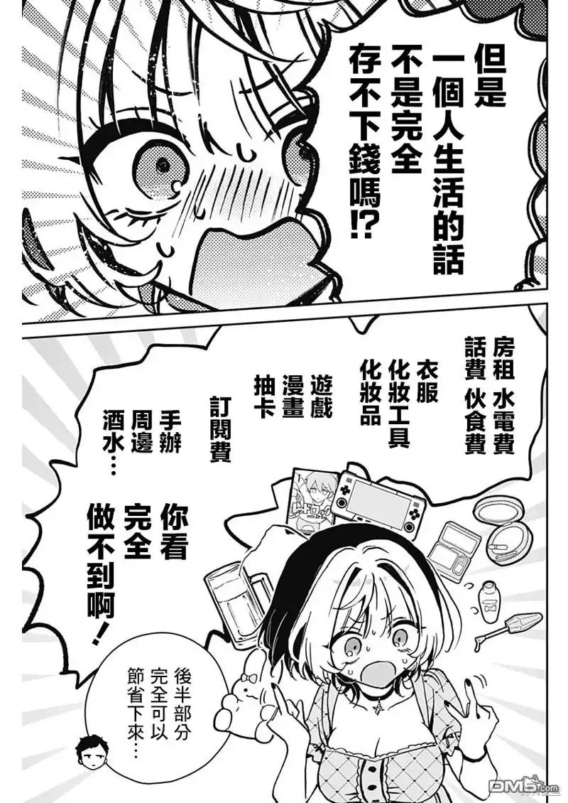 《望爱前辈是朋友》第22话 第9页