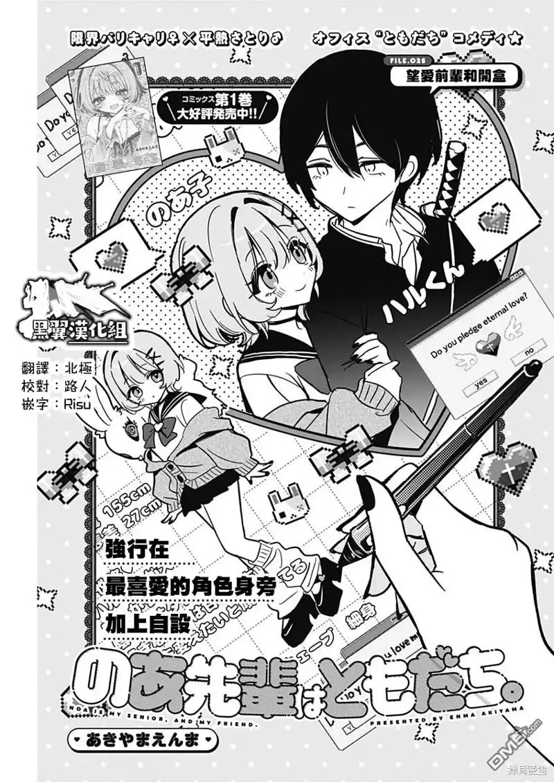 《望爱前辈是朋友》第25话 第1页