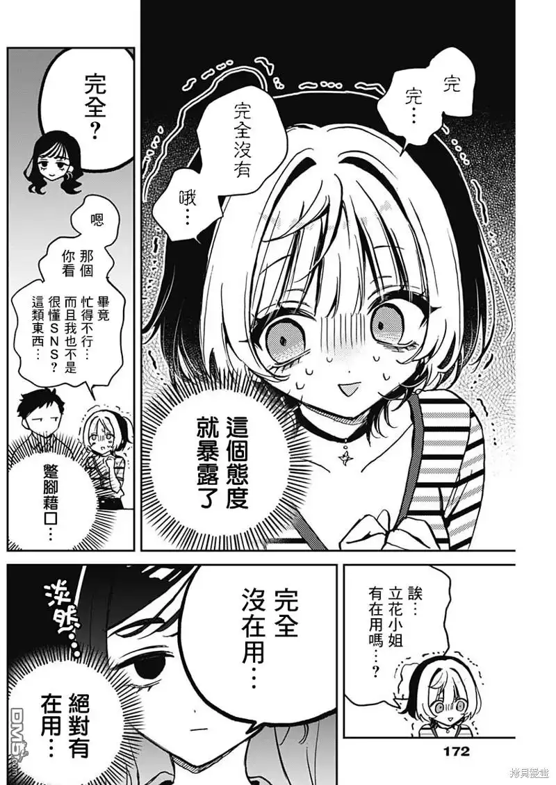 《望爱前辈是朋友》第25话 第12页