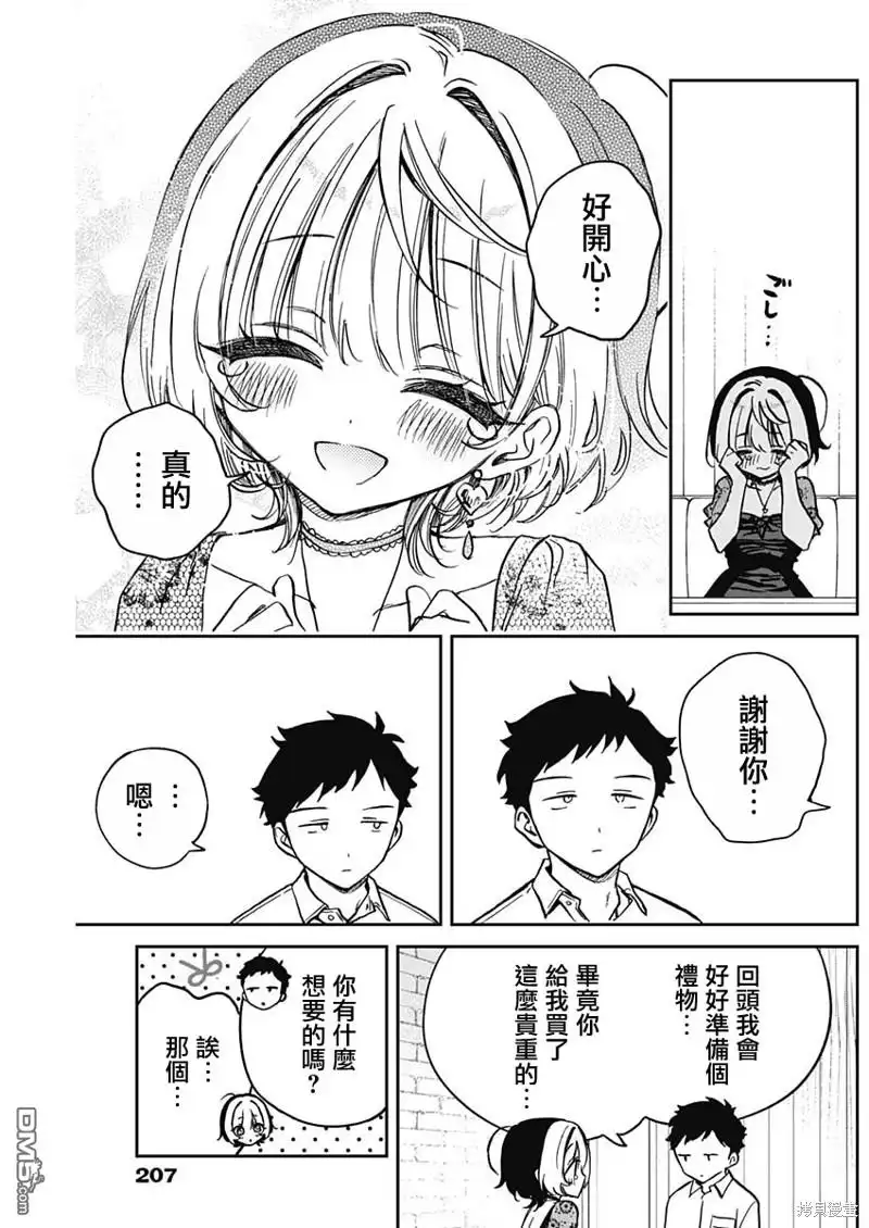 《望爱前辈是朋友》第26话 第17页