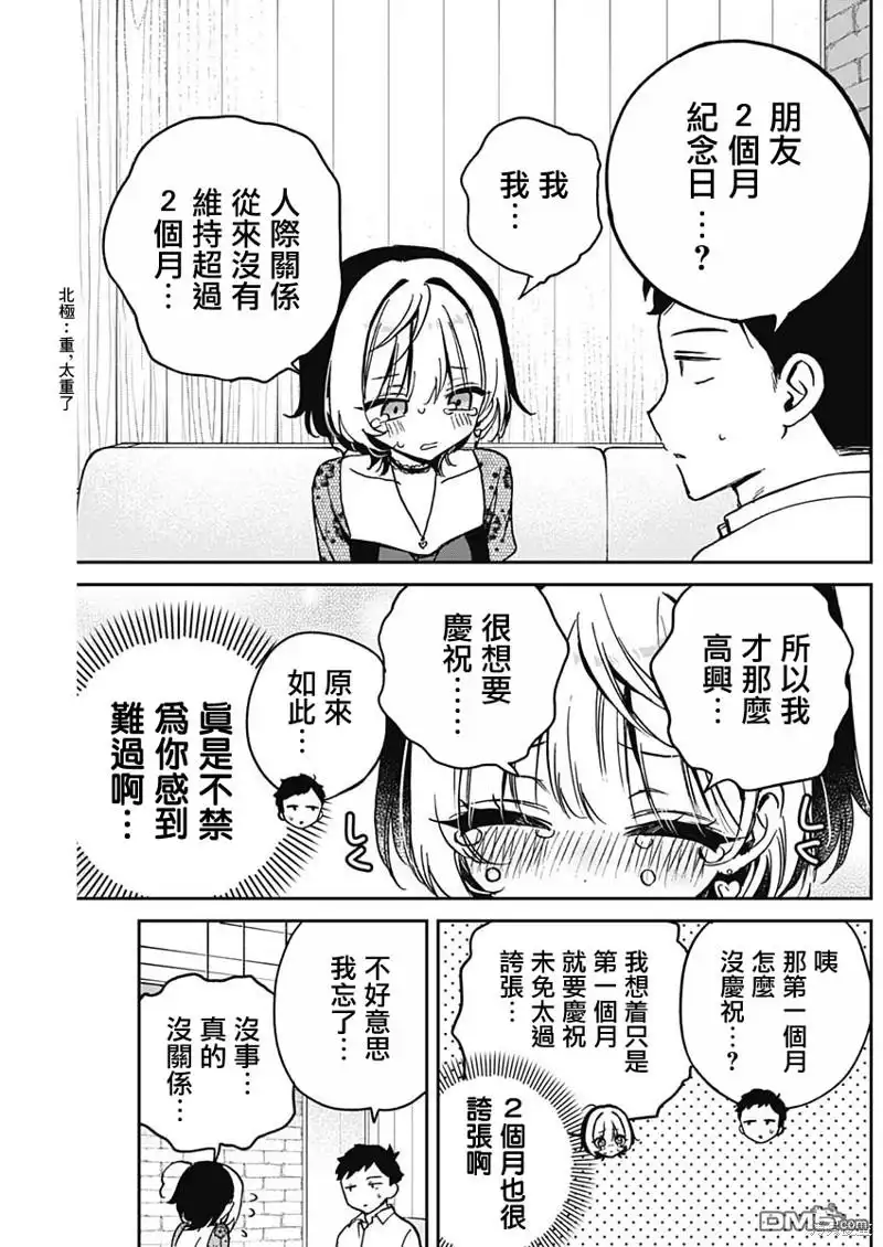 《望爱前辈是朋友》第26话 第13页