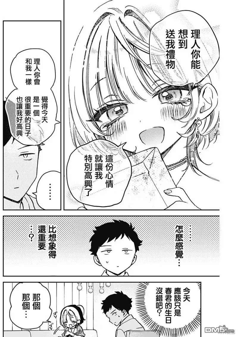 《望爱前辈是朋友》第26话 第8页