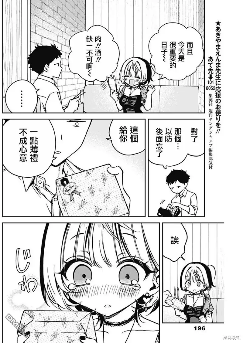 《望爱前辈是朋友》第26话 第6页
