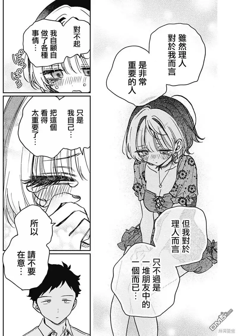 《望爱前辈是朋友》第26话 第14页