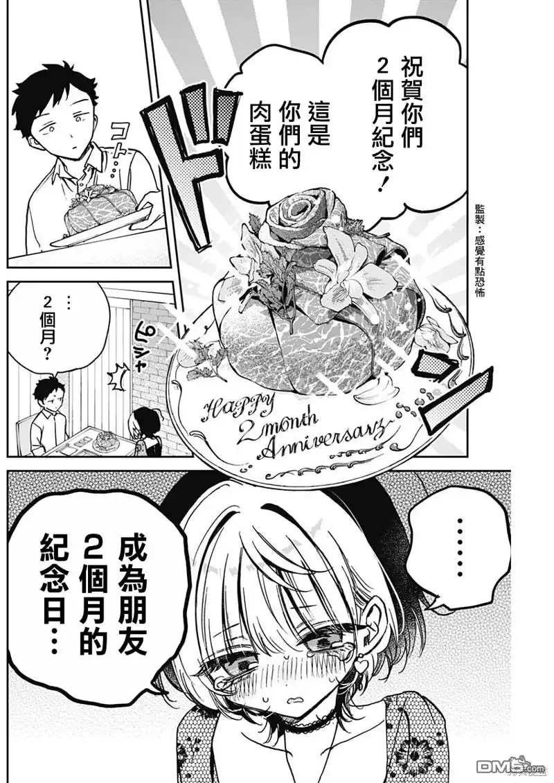 《望爱前辈是朋友》第26话 第12页