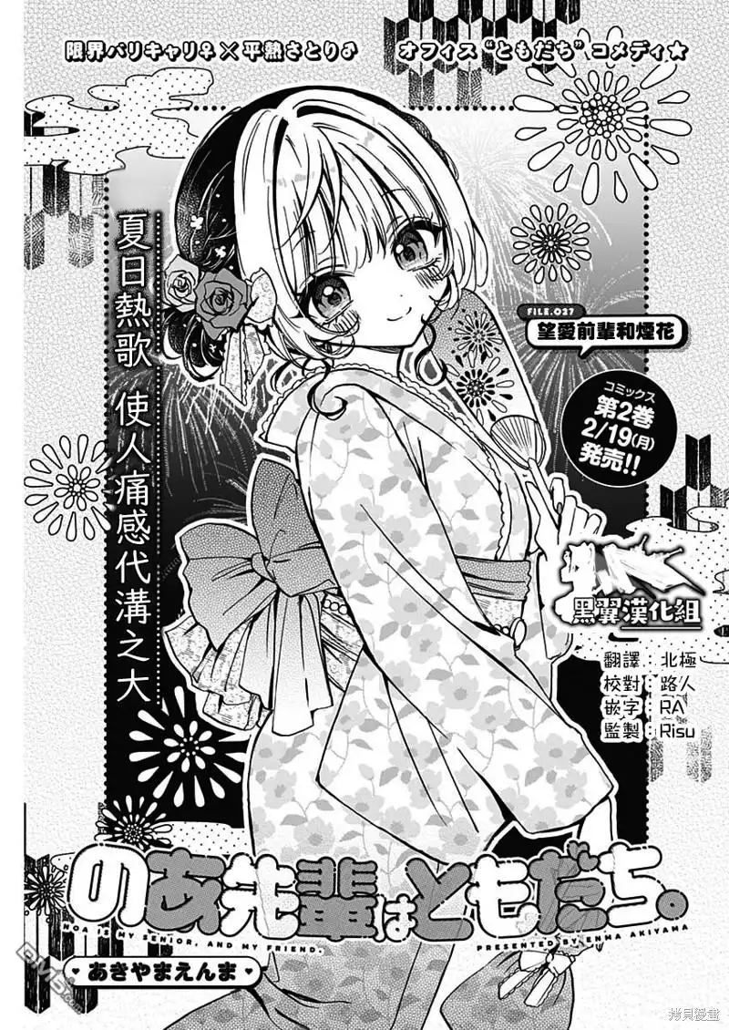 《望爱前辈是朋友》第27话 第1页