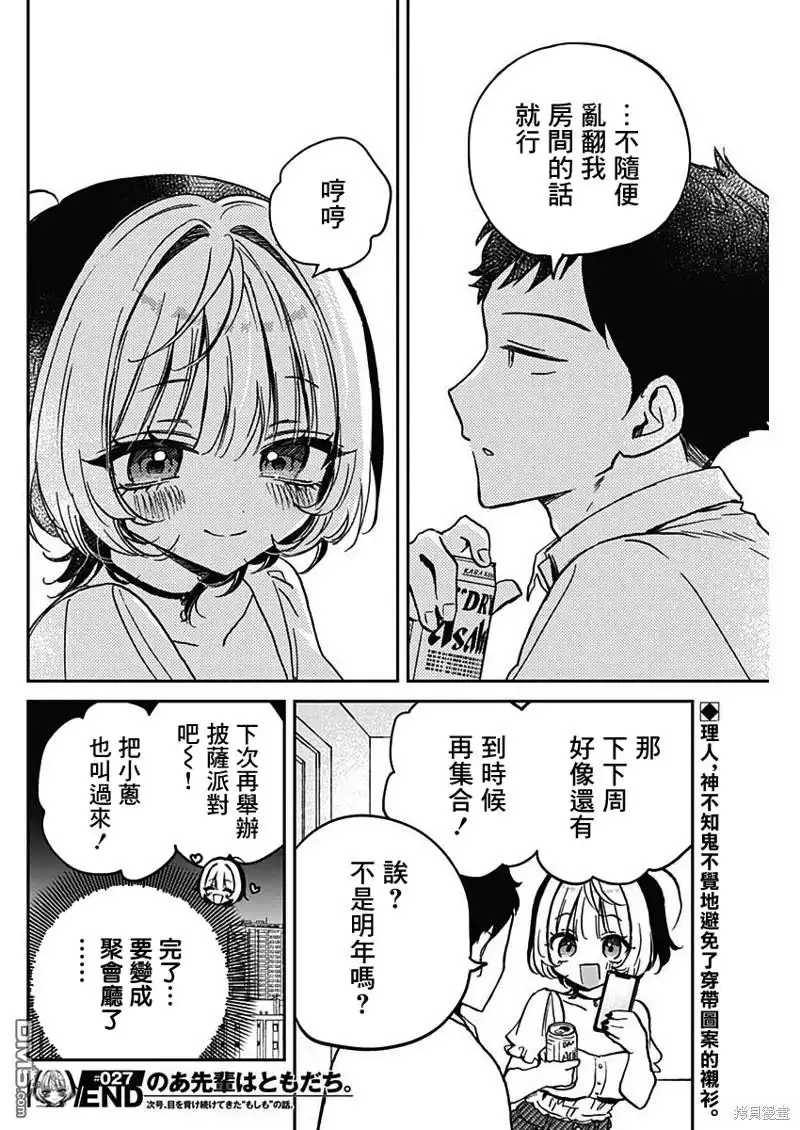《望爱前辈是朋友》第27话 第18页