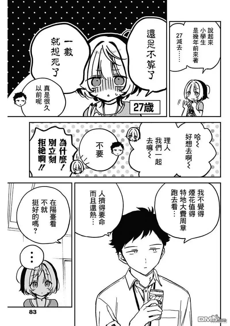 《望爱前辈是朋友》第27话 第3页